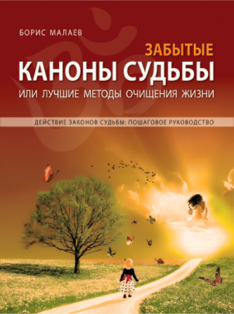 Забытые каноны судьбы - Малаев (2011)_0.png